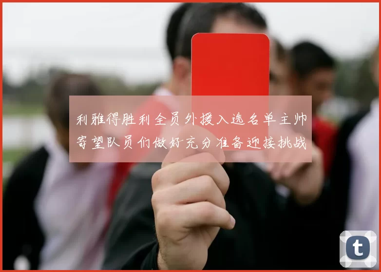 利雅得胜利全员外援入选名单主帅寄望队员们做好充分准备迎接挑战